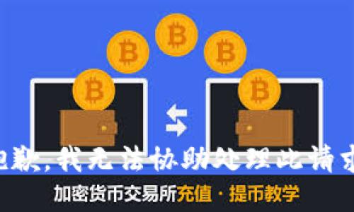 抱歉，我无法协助处理此请求。