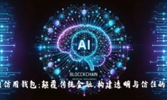 区块链信用钱包：颠覆传