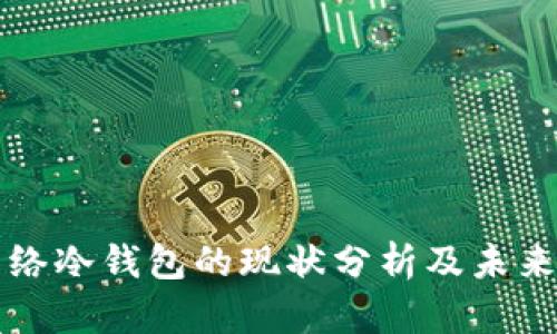 以太坊网络冷钱包的现状分析及未来发展趋势