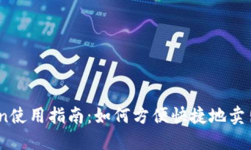 imToken使用指南：如何方便快捷地卖出USDT？