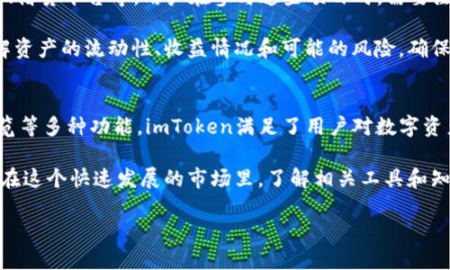 由于我无法直接提供实时的下载链接或外部网站的信息，您可以通过官方渠道或搜索引擎找到imToken钱包的官方下载网址。下述内容包含有关imToken钱包的详尽信息和相关问题的解答。

及关键词
  探索imToken钱包：全面了解区块链数字资产管理工具 / 
 guanjianci imToken钱包, 数字资产, 区块链, 数字货币 /guanjianci 

什么是imToken钱包？
imToken是一款专注于数字资产管理的区块链钱包，旨在为用户提供安全便捷的数字货币管理体验。imToken最初于2016年推出，经过几年的发展，已经成为全球用户广泛使用的数字资产钱包之一。其主要功能包括数字资产存储、交易、DApp浏览等，支持多种主流数字货币如比特币（BTC）、以太坊（ETH）及其ERC-20代币。

imToken钱包的主要功能
作为一个数字资产管理工具，imToken钱包拥有多种实用的功能，以满足不同用户的需求。以下是imToken的核心功能介绍：

h41. 数字资产存储/h4
imToken钱包支持多种数字资产的存储，包括比特币、以太坊、EOS等。用户可以通过创建钱包地址，安全地存储属于自己的数字资产。imToken采用先进的加密技术，确保用户资产不被非法访问。

h42. 一键交易/h4
imToken钱包内置了交易功能，用户可以在钱包中直接进行数字货币的买卖。通过与主流交易平台的合作，imToken为用户提供了便捷的交易渠道，并实时更新市场行情数据。

h43. DApp浏览器/h4
imToken钱包内置DApp浏览器，用户可以直接通过钱包访问各种去中心化应用。无论是DeFi产品、NFT市场还是游戏，用户都可以通过imToken轻松找到并使用相应的服务，享受区块链带来的便利。

h44. 多重安全防护/h4
安全是imToken钱包的一大亮点。它采用多重安全机制，包括数据加密、本地存储和助记词备份等，确保用户资产安全。通过身份验证和交易确认，imToken为用户提供了额外的安全保障。

imToken钱包的使用流程
使用imToken钱包非常简单，用户只需通过以下步骤便可实现数字资产的管理：

ol
li下载并安装imToken应用程序/li
li通过助记词或私钥创建新钱包 / 导入已有钱包/li
li通过钱包地址接收数字资产/li
li在app内进行资产管理、买卖及DApp使用/li
/ol

随着用户对数字资产的关注不断增加，imToken钱包凭借其友好的用户界面和强大的功能，使得用户能够轻松管理自己的数字财富。

用户在使用imToken钱包时可能遇到的问题
在积极使用imToken钱包过程中，用户可能会遇到不同的问题。以下是用户可能会面临的三个典型问题及其解决方案：

问题一：如何保护我的imToken钱包安全？
保护imToken钱包的安全是每位用户的首要任务。首先，用户应该选择强密码并定期更换，避免使用简单的密码。此外，助记词和私钥是用户访问钱包的唯一凭证，用户需要妥善保管这些信息，避免泄露。建议将助记词和私钥保存在安全的地方，而不是在线储存或分享到社交平台上。

另外，imToken还提供了交易确认功能，每次转账时，用户需要对交易进行确认，避免因误操作导致资产损失。使用app时，尽量避免在公共Wi-Fi环境下进行敏感操作，并定期更新钱包应用，以确保使用最新的安全补丁。

问题二：如何恢复丢失的imToken钱包？
如果用户因设备损坏或意外删除应用而需要恢复imToken钱包，可以通过助记词或私钥找回。用户在创建钱包时，会生成一组助记词，这些助记词是恢复钱包的唯一途径。用户只需在imToken应用中选择“恢复钱包”，输入助记词，便可重新获取资产。

一旦助记词或私钥遗失，用户将无法恢复钱包中的资产，因此，保管好助记词和私钥是至关重要的。建议用户在安全的地方备份这些信息，并避免将其与其他人分享。

问题三：我能在imToken中参与DeFi项目吗？
是的，imToken钱包提供了访问各类DeFi项目的功能。通过钱包的DApp浏览器，用户可以轻松找到并参与多样化的DeFi产品，如流动性挖矿、借贷平台等。用户在参与这些项目时，需要注意项目的安全问题和潜在风险。

在使用DeFi项目时，确保选择可靠和经过审核的项目，避免点击不明链接或在不安全的网站上交易。此外，用户还应仔细阅读项目规则，了解资产的流动性、收益情况和可能的风险，确保做出明智的投资决策。

结论
imToken钱包作为一个功能强大且安全的数字资产管理工具，为用户提供了便捷的数字货币管理体验。通过数字资产存储、交易及DApp浏览等多种功能，imToken满足了用户对数字资产的多样化需求。在使用过程中，用户需要时刻保持高度警惕，保护自己的数字资产安全。

随着数字货币的不断发展，越来越多的用户加入到数字资产的管理中。imToken钱包凭借其优质的服务和安全性，将继续获得用户的青睐。在这个快速发展的市场里，了解相关工具和知识将帮助用户更好地管理自己的投资，享受区块链带来的红利。 

虽然本文未能提供具体的下载链接，用户仍应通过适当的渠道获取imToken钱包的官方信息，确保使用安全和便捷。