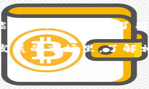 由于我无法直接提供实时的下载链接或外部网站的信息，您可以通过官方渠道或搜索引擎找到imToken钱包的官方下载网址。下述内容包含有关imToken钱包的详尽信息和相关问题的解答。

及关键词
  探索imToken钱包：全面了解区块链数字资产管理工具 / 
 guanjianci imToken钱包, 数字资产, 区块链, 数字货币 /guanjianci 

什么是imToken钱包？
imToken是一款专注于数字资产管理的区块链钱包，旨在为用户提供安全便捷的数字货币管理体验。imToken最初于2016年推出，经过几年的发展，已经成为全球用户广泛使用的数字资产钱包之一。其主要功能包括数字资产存储、交易、DApp浏览等，支持多种主流数字货币如比特币（BTC）、以太坊（ETH）及其ERC-20代币。

imToken钱包的主要功能
作为一个数字资产管理工具，imToken钱包拥有多种实用的功能，以满足不同用户的需求。以下是imToken的核心功能介绍：

h41. 数字资产存储/h4
imToken钱包支持多种数字资产的存储，包括比特币、以太坊、EOS等。用户可以通过创建钱包地址，安全地存储属于自己的数字资产。imToken采用先进的加密技术，确保用户资产不被非法访问。

h42. 一键交易/h4
imToken钱包内置了交易功能，用户可以在钱包中直接进行数字货币的买卖。通过与主流交易平台的合作，imToken为用户提供了便捷的交易渠道，并实时更新市场行情数据。

h43. DApp浏览器/h4
imToken钱包内置DApp浏览器，用户可以直接通过钱包访问各种去中心化应用。无论是DeFi产品、NFT市场还是游戏，用户都可以通过imToken轻松找到并使用相应的服务，享受区块链带来的便利。

h44. 多重安全防护/h4
安全是imToken钱包的一大亮点。它采用多重安全机制，包括数据加密、本地存储和助记词备份等，确保用户资产安全。通过身份验证和交易确认，imToken为用户提供了额外的安全保障。

imToken钱包的使用流程
使用imToken钱包非常简单，用户只需通过以下步骤便可实现数字资产的管理：

ol
li下载并安装imToken应用程序/li
li通过助记词或私钥创建新钱包 / 导入已有钱包/li
li通过钱包地址接收数字资产/li
li在app内进行资产管理、买卖及DApp使用/li
/ol

随着用户对数字资产的关注不断增加，imToken钱包凭借其友好的用户界面和强大的功能，使得用户能够轻松管理自己的数字财富。

用户在使用imToken钱包时可能遇到的问题
在积极使用imToken钱包过程中，用户可能会遇到不同的问题。以下是用户可能会面临的三个典型问题及其解决方案：

问题一：如何保护我的imToken钱包安全？
保护imToken钱包的安全是每位用户的首要任务。首先，用户应该选择强密码并定期更换，避免使用简单的密码。此外，助记词和私钥是用户访问钱包的唯一凭证，用户需要妥善保管这些信息，避免泄露。建议将助记词和私钥保存在安全的地方，而不是在线储存或分享到社交平台上。

另外，imToken还提供了交易确认功能，每次转账时，用户需要对交易进行确认，避免因误操作导致资产损失。使用app时，尽量避免在公共Wi-Fi环境下进行敏感操作，并定期更新钱包应用，以确保使用最新的安全补丁。

问题二：如何恢复丢失的imToken钱包？
如果用户因设备损坏或意外删除应用而需要恢复imToken钱包，可以通过助记词或私钥找回。用户在创建钱包时，会生成一组助记词，这些助记词是恢复钱包的唯一途径。用户只需在imToken应用中选择“恢复钱包”，输入助记词，便可重新获取资产。

一旦助记词或私钥遗失，用户将无法恢复钱包中的资产，因此，保管好助记词和私钥是至关重要的。建议用户在安全的地方备份这些信息，并避免将其与其他人分享。

问题三：我能在imToken中参与DeFi项目吗？
是的，imToken钱包提供了访问各类DeFi项目的功能。通过钱包的DApp浏览器，用户可以轻松找到并参与多样化的DeFi产品，如流动性挖矿、借贷平台等。用户在参与这些项目时，需要注意项目的安全问题和潜在风险。

在使用DeFi项目时，确保选择可靠和经过审核的项目，避免点击不明链接或在不安全的网站上交易。此外，用户还应仔细阅读项目规则，了解资产的流动性、收益情况和可能的风险，确保做出明智的投资决策。

结论
imToken钱包作为一个功能强大且安全的数字资产管理工具，为用户提供了便捷的数字货币管理体验。通过数字资产存储、交易及DApp浏览等多种功能，imToken满足了用户对数字资产的多样化需求。在使用过程中，用户需要时刻保持高度警惕，保护自己的数字资产安全。

随着数字货币的不断发展，越来越多的用户加入到数字资产的管理中。imToken钱包凭借其优质的服务和安全性，将继续获得用户的青睐。在这个快速发展的市场里，了解相关工具和知识将帮助用户更好地管理自己的投资，享受区块链带来的红利。 

虽然本文未能提供具体的下载链接，用户仍应通过适当的渠道获取imToken钱包的官方信息，确保使用安全和便捷。