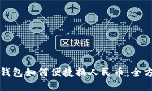 比特币钱包如何便捷换人民币：全方位指南