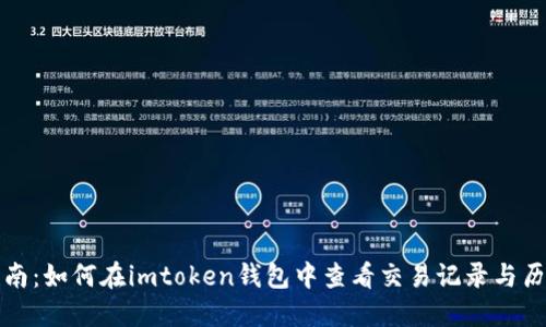 全面指南：如何在imtoken钱包中查看交易记录与历史记录