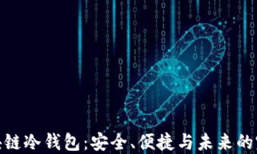 
探秘区块链冷钱包：安全、便捷与未来的完美结合