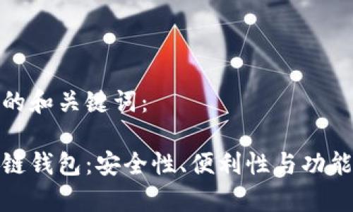 以下是您请求的和关键词：

十大常用区块链钱包：安全性、便利性与功能性的完美结合