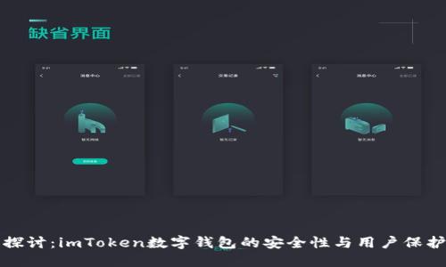 深入探讨：imToken数字钱包的安全性与用户保护机制