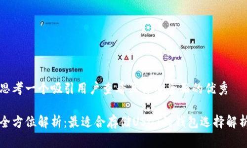 思考一个吸引用户查看且详细全面的优秀

全方位解析：最适合存储USDT的钱包选择解析