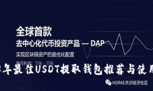 2023年最佳USDT提取钱包推荐与使用指南