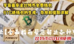 IM登陆失败？全面指南帮您