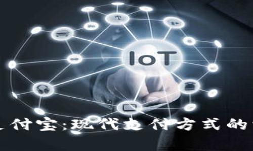 区块链钱包与支付宝：现代支付方式的深度解析与对比