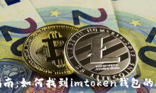   
完整指南：如何找到imtoken钱包的助记词