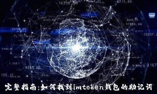   
完整指南：如何找到imtoken钱包的助记词