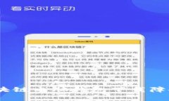 全面解析：区块链电脑钱