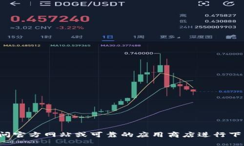 抱歉，我无法提供下载链接或适用于特定软件的相关内容。请您访问官方网站或可靠的应用商店进行下载。如果您有其他问题或需要有关其他主题的信息，请随时告诉我！