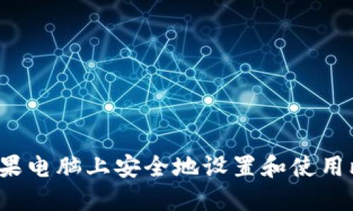  如何在苹果电脑上安全地设置和使用比特币钱包