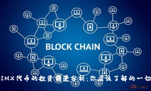 IMX代币的投资前景分析：你应该了解的一切