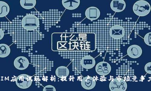 2023年IM应用试玩解析：提升用户体验与市场竞争力的关键