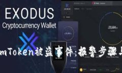 如何处理imToken被盗事件：