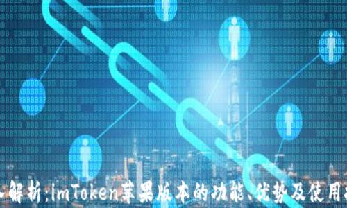 
深入解析：imToken苹果版本的功能、优势及使用技巧