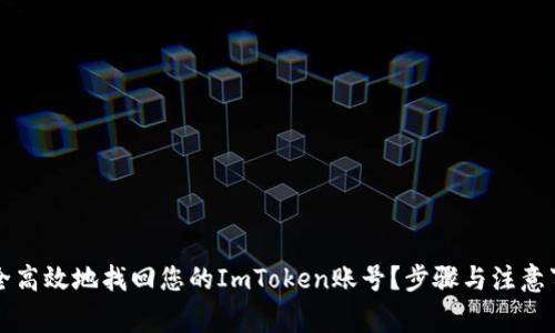怎样安全高效地找回您的ImToken账号？步骤与注意事项详解