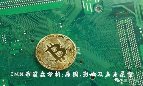 IMX币崩盘分析：原因、影响及未来展望