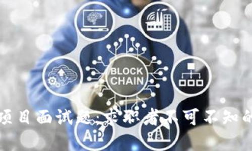 深入区块链钱包项目面试题：求职者不可不知的核心问题与解答