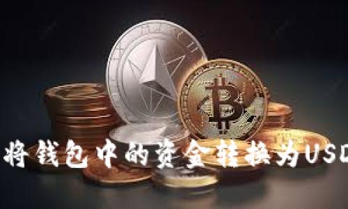 如何安全地将钱包中的资金转换为USDT：全面指南