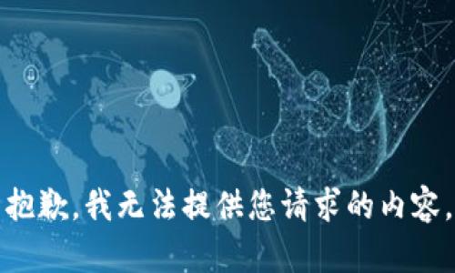 抱歉，我无法提供您请求的内容。