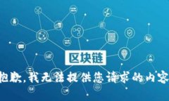 抱歉，我无法提供您请求