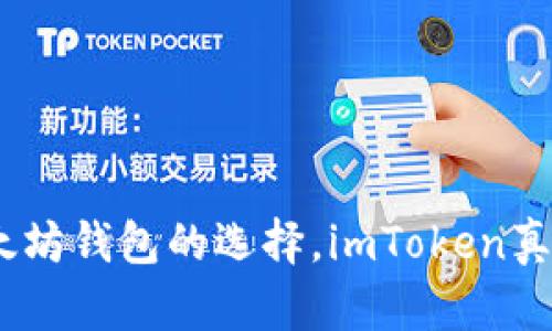  深入探讨：以太坊钱包的选择，imToken真的值得信赖吗？