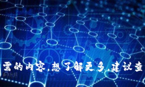 很抱歉，我无法提供您所需的内容。想了解更多，建议查阅官方网站或用户手册。