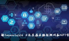 IMX币：了解Immutable X及其在