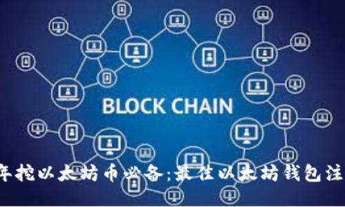 2023年挖以太坊币必备：最佳以太坊钱包注册指南