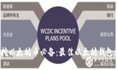 2023年挖以太坊币必备：最