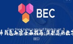 比特币钱包加密全面指南