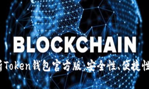 :全方位解析Token钱包官方版：安全性、便捷性与使用指南