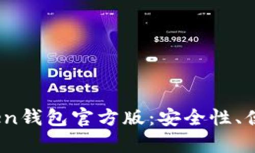 :全方位解析Token钱包官方版：安全性、便捷性与使用指南