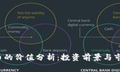 IMMT币的价值分析：投资前