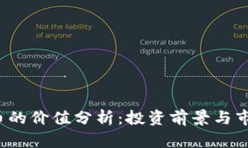 IMMT币的价值分析：投资前景与市场潜力