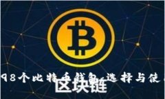 : 全面解析198个比特币钱包