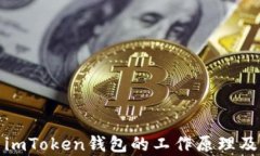 深入解析imToken钱包的工作