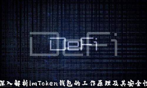 
深入解析imToken钱包的工作原理及其安全性