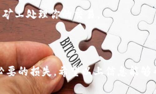    如何在imToken中安全、高效地进行资金提取（FIL提取全攻略） / 
 guanjian ci  imToken, FIL提取, 数字货币钱包, 安全交易 /guanjian ci 

在当今数字货币日益普及的时代，许多用户开始使用数字货币钱包来存储和管理他们的资产。在众多数字货币钱包中，imToken因其安全性、易用性和丰富的功能而备受欢迎。本文将重点介绍如何在imToken中安全、高效地进行FIL（Filecoin）提取，内容将涵盖提取步骤、注意事项和常见问题等方面，为用户提供全面的指导。

### 一、imToken简介及FIL的基础知识

#### 1.1 imToken是什么？

imToken是一款流行的数字货币钱包，支持多种主流数字货币的存储和管理，包括以太坊（ETH）、比特币（BTC）、Filecoin（FIL）等。imToken不仅提供安全可靠的资产存储，还具备去中心化交易（DEX）功能，用户可以在平台内直接进行数字资产的兑换和交易。

#### 1.2 FIL（Filecoin）是什么？

Filecoin是一种去中心化存储网络，它旨在通过激励机制，鼓励用户提供存储空间以换取FIL代币。Filecoin的目标是建立一个去中心化的存储市场，使用户能够安全、可靠地存储和检索数据。FIL作为Filecoin网络的原生代币，可以用于支付存储费用和激励矿工。

### 二、在imToken中提取FIL的步骤

#### 2.1 确认钱包的安全性

在提取FIL之前，首先需要确保你的imToken钱包安全无虞。定期检查钱包的安全设置，包括：

- **开启双重认证**：增加账户安全性。
- **设置强密码**：不要使用容易被猜到的密码。
- **定期备份助记词**：确保对钱包的访问可以恢复。

#### 2.2 连接你的imToken钱包

确保你可以顺利连接到你的imToken钱包。打开imToken应用，输入密码或通过生物识别（如指纹解锁）进入钱包主界面。

#### 2.3 查找Filecoin（FIL）资产

在钱包主界面，点击左上角的资产图标，进入资产管理页面。找到并点击Filecoin（FIL），进入FIL的资产详情页。

#### 2.4 提取FIL

在FIL资产详情页中，找到“提取”按钮，点击后进入提取界面。用户需要输入以下信息：

- **提取地址**：确保这是一个支持FIL的地址，如交易所地址或其他数字钱包地址。
- **提取数量**：输入你希望提取的FIL数量。

#### 2.5 确认提取信息

在填写完提取信息后，系统会显示你的提取详细信息，包括提取地址、数量和手续费等。仔细检查确认信息无误后，点击“确认提取”。

#### 2.6 完成提取

等待系统处理提款请求。通常提取请求会在几分钟内完成，用户可在完成后查看转账状态，确认FIL是否已经成功转入目标地址。

### 三、提取FIL的注意事项

#### 3.1 网络拥堵

在高峰期，Filecoin网络可能会出现拥堵的情况，这可能导致提取延迟。建议用户在网络不繁忙时进行提取，以提高处理速度。

#### 3.2 手续费

进行FIL提取时，需注意交易手续费。手续费通常会随着网络淡旺季有所变化，建议用户提前查看并确认手续费。

#### 3.3 检查提取地址

提取时一定要仔细核对提取地址，确保该地址是正确的。如果填写错误，可能导致资金丢失，无法找回。

### 四、常见问题解答

#### 问题一：提取FIL时可以修改提取地址吗？

在提取FIL过程中，一旦确认提交便无法再更改提取地址。出于安全原因，钱包系统不会允许用户在交易未完成前更改相关信息。因此，在发起提取前，仔细检查提取地址是否正确至关重要。

#### 1.1 为何无法更改？

一旦用户点击“确认提取”，提取请求便已经被提交至Filecoin网络，任何对地址的更改都可能导致交易失败或资产丢失。

#### 1.2 如何确保提取地址正确？

- **多次确认**：在提交前多次对提取地址进行检查。
- **使用二维码**：如果目标钱包支持，尽量使用二维码扫描功能，减少手动输入的错误。

#### 问题二：提取FIL需要多长时间？

FIL提取时间会受到多种因素影响，通常在提交请求后的几分钟至几小时内完成，具体时间视网络状况而定。

#### 2.1 网络状况的影响

在高峰时段，如全球数字货币市场行情波动明显时，网络交易量上升，导致处理时间增加。此时，用户可以通过区块链浏览器查询交易状态，获取更详细的信息。

#### 2.2 提款状态查询

用户可以在imToken中查看提取记录，确认交易是否已完成。此外，使用Filecoin区块链浏览器（如Filscan）可以实时查询交易状态，从而提前掌握资金流向。

#### 问题三：提取FIL时遇到失败怎么办？

有时用户在提取FIL过程中可能会遇到提款失败的情况，这可能是由于网络问题、手续费不足或地址错误等原因造成的。

#### 3.1 常见失败原因

- **网络拥堵**：如前所述，网络高峰期可能导致提取请求无法及时被处理。
- **手续费不足**：用户如果未设置足够的手续费，交易可能会被拒绝。建议在提取前确认手续费标准。
- **地址错误**：输入错误的提取地址，通常会导致提取失败。

#### 3.2 如何解决失败问题

- **重新提交提取请求**：如果交易因网络问题被延迟，可以稍后重新提交提取请求。
- **提高手续费**：未能完成的提现请求一般可以通过提高手续费来尝试再次发送。如果手续费不足，用户需要在钱包中调整相应的设置，确保能吸引矿工处理你的交易。

### 结语

在imToken中进行FIL提取的整个过程并不复杂，但也需要用户认真阅读和确认操作细节。务必确保提取地址、数量和手续费等信息的准确，以避免不必要的损失。希望以上信息能够帮助到用户，顺利、安全地进行FIL提取。通过安全功能、有效的操作手法以及及时的网络查询，我们可以大幅提高数字货币资产管理的安全性及便捷性。