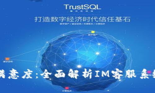 提升客户服务满意度：全面解析IM客服系统的优势与应用
