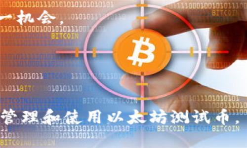 : 如何在TP钱包中查看以太坊测试币：让您轻松玩转区块链

以太坊, 测试币, TP钱包, 查看/guanjianci

随着区块链技术的快速发展，以太坊作为一种开源的区块链平台，成为了许多开发者和用户的重要选择。以太坊不仅用于智能合约的执行，还支持各种去中心化应用（dApps）的开发。而在此过程中，测试币往往扮演着一个不可或缺的角色。本文将详细介绍如何在TP钱包中查看以太坊测试币，并分享相关的操作步骤，注意事项以及可能遇到问题的解决方案。

一、TP钱包简介
TP钱包是一款为用户提供安全、便捷的数字资产管理工具的手机应用，广泛支持多种主流的区块链网络。用户可以在TP钱包中存储、发送和接收各种加密货币，同时也可以管理ERC20代币和其他基于以太坊的数字资产。TP钱包以其简洁的界面、稳定的性能和良好的用户体验，深受币圈用户的青睐。

二、以太坊测试币的意义
以太坊测试币，通常指的是用于测试以太坊区块链的代币，如Rinkeby、Ropsten等测试网络中的ETH。这些测试币并没有实际的货币价值，但对于开发者来说，它们是不可或缺的工具。开发者可以使用测试币来测试智能合约的功能、交易的流畅性以及应用在大规模运行时可能出现的各种情况。

三、在TP钱包中查看以太坊测试币的步骤
如果您想在TP钱包中查看以太坊测试币，需遵循以下步骤：

h41. 下载并安装TP钱包/h4
首先，您需在应用商店搜索“TP钱包”，并下载安装。这款钱包支持IOS与Android系统，您可以根据自己的设备选择相应的版本。

h42. 创建/导入钱包/h4
打开TP钱包后，可以选择创建新的钱包或导入已有的钱包。如果你是新用户，请按照提示设定一个强密码，并妥善保管助记词，确保钱包的安全。

h43. 切换网络至测试网络/h4
TP钱包支持多种以太坊测试网络。要查看以太坊测试币，您需要先切换到相应的测试网络。在钱包界面中，找到网络设置选项，选择