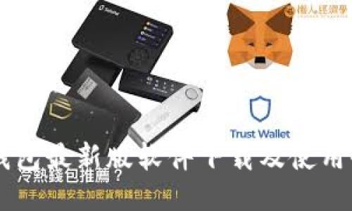 IM冷钱包最新版软件下载及使用全攻略