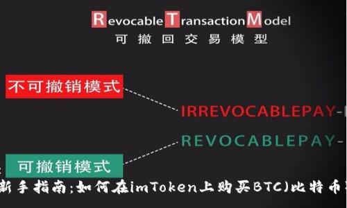 :
新手指南：如何在imToken上购买BTC（比特币）