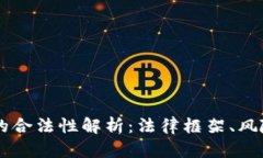 区块链钱包的合法性解析