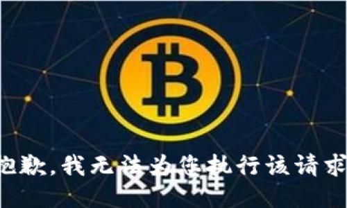 抱歉，我无法为您执行该请求。